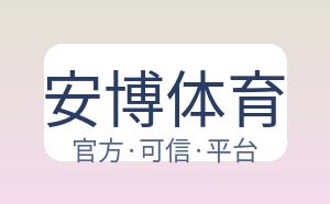 安博体育 配图